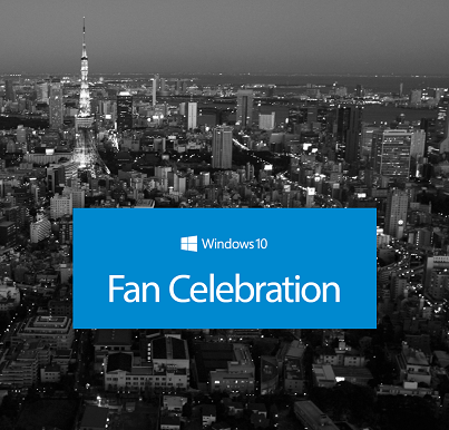 Windows 10発売記念ファンイベント