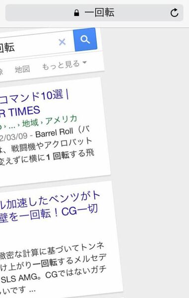 Iphoneで 一回転 と検索すると 週刊アスキー