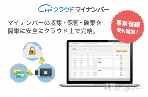 MFクラウドマイナンバー