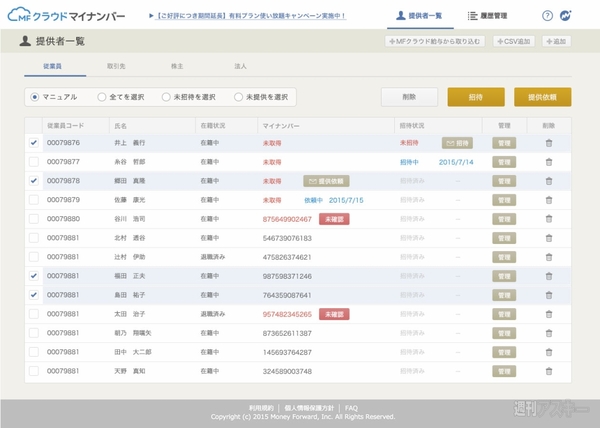 MFクラウドマイナンバー