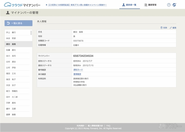 MFクラウドマイナンバー