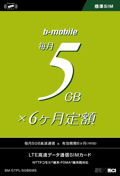 毎月5GBの高速データ通信が6カ月使えるb-mobileのプリペイドSIM ビジネスマンにおすすめ - 週刊アスキー