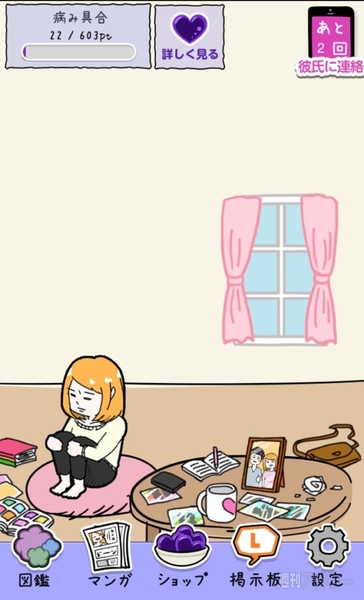 彼氏を追い込むゲーム