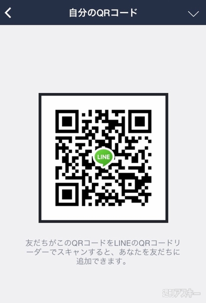 Lineのqrコードを送って はヤバイ もし拡散されたときの対応は 週刊アスキー