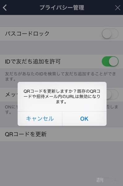 LINEのQRコードが出回ってしまった