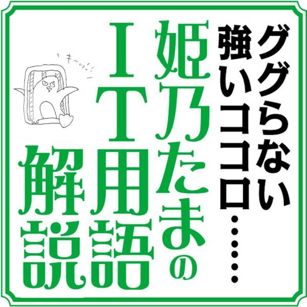 ググらない強いココロ… IT用語解説：週間リスキー