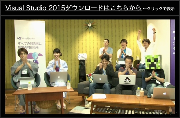 大盛況！Visual Studio 2015リリース記念ニコ生 放送レポート