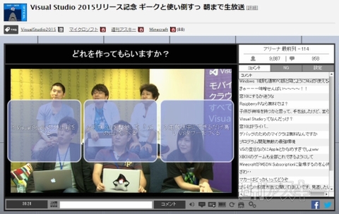 大盛況！Visual Studio 2015リリース記念ニコ生 放送レポート