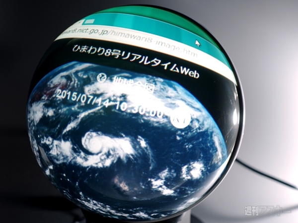 ひまわり8号映像＋球面ディスプレー