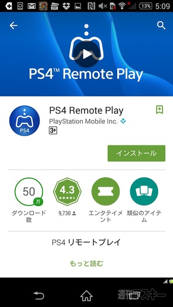 XperiaでPS4をリモートプレイ