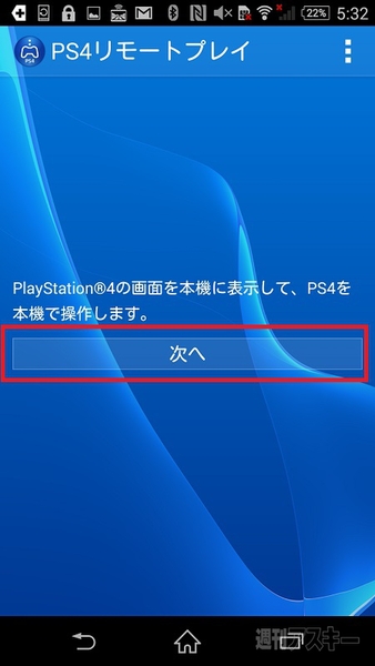 XperiaでPS4をリモートプレイ
