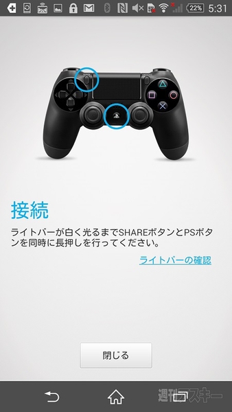 XperiaでPS4をリモートプレイ