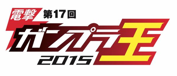 このモビルスーツがスゴい！高解像度画像で見る電撃ガンプラ王2015受賞作