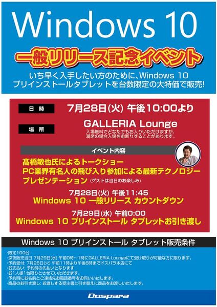 Windows 10発売記念イベント