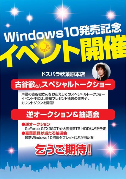 Windows 10発売記念イベント