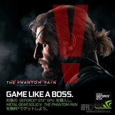 Pc版 Metal Gear Solid V The Phantom Pain が無料 Nvidia製品購入キャンペーン開始 週刊アスキー