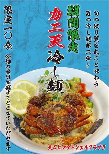 カニ天冷やし麺