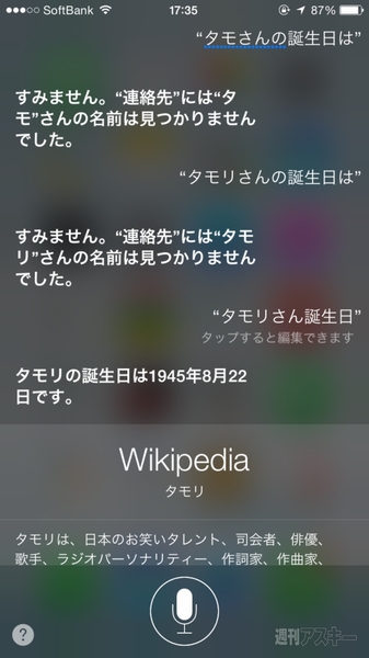 Iphoneのsiriが珍回答ばかりするときはこうやって聞け 週刊アスキー