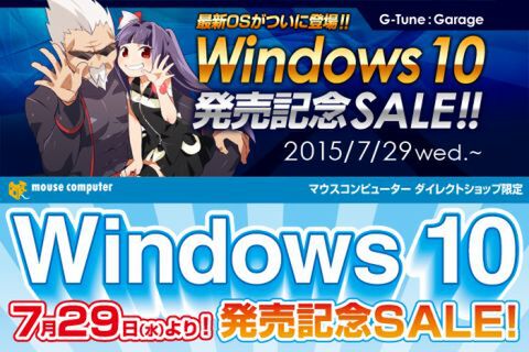 Windows10発売記念SALE!!