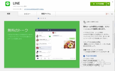 LINE、Google Chrome版アプリ