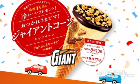 Yahoo!カーナビ　帰省ドライバーのみなさま　おつかれさまです！ジャイアントコーン