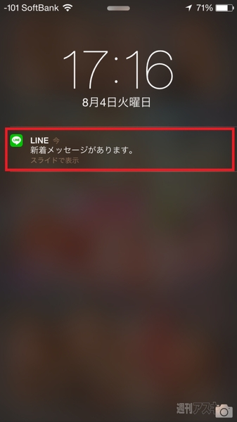 Iphoneでlineやメッセージの通知は内容を表示しないのが社会人のマナー 週刊アスキー