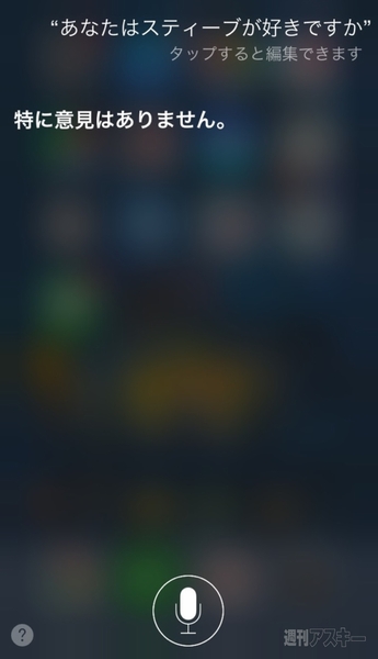 Siriに「感情はあるの？」と尋ねると…！