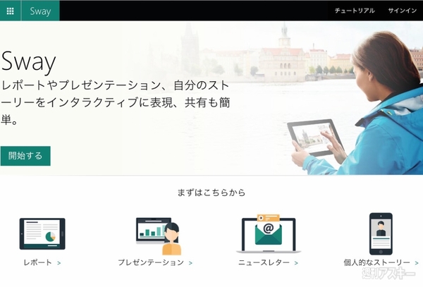 新しいOfficeアプリ『Sway』が正式版で登場