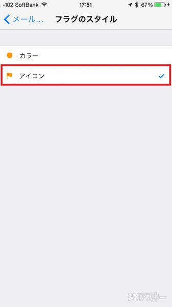 Iphoneのメールで使うフラグはもっと見やすいマークにしよう 週刊アスキー