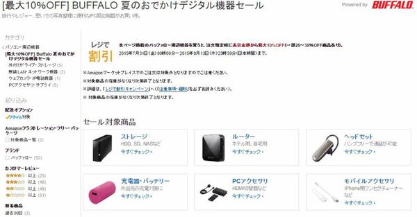 BUFFALO 夏のおでかけデジタル機器セール