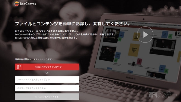 Evernoteを超える使い勝手 テキスト ファイル 動画何でもありの共有コラボツール Beecanvas 週刊アスキー