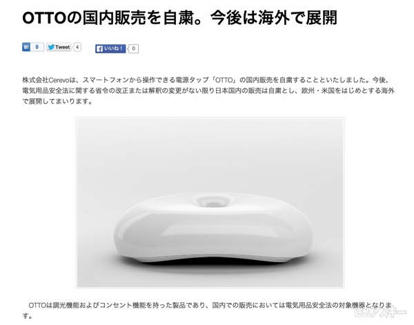 なぜ？Cerevoがスマート電源タップOTTOの国内販売を自粛