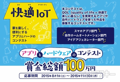 家のIoT、アプリとハードのコンテスト開催