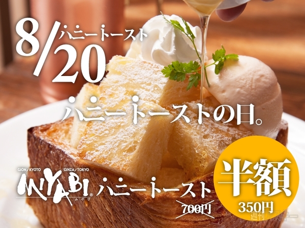 ミヤビカフェで絶品「MIYABIハニートースト」が1日限定半額