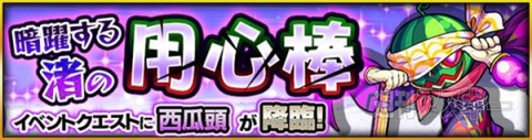 モンスト 西瓜頭 すいかあたま 攻略の適正 最適キャラ 暗躍する渚の用心棒 究極 週刊アスキー