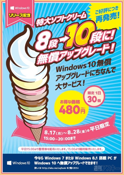 Windows10記念の「10段ソフトクリーム」