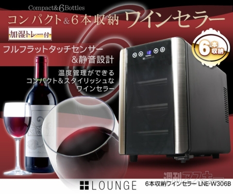 6本収納ワインセラー