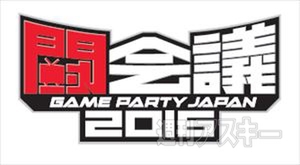 闘会議2016