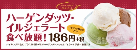 ハーゲンダッツとイルジェラートが100円で食べ放題に