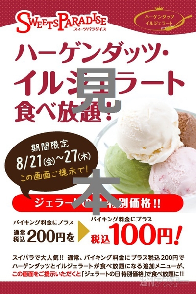 ハーゲンダッツとイルジェラートが100円で食べ放題に