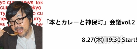 「本とカレーと神保町」会議Vol.2