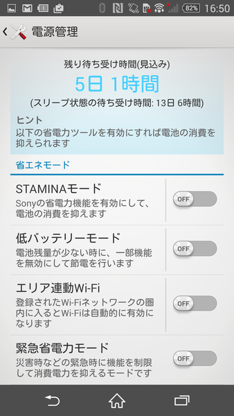 未使用時のバッテリー消費を抑えるXperiaテク