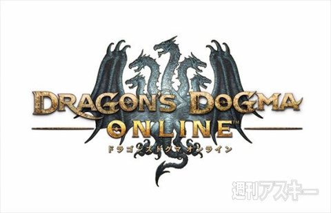 ドラゴンズドグマ オンライン
