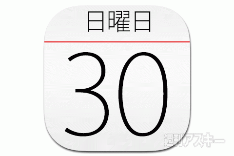 30日：今日は何の日