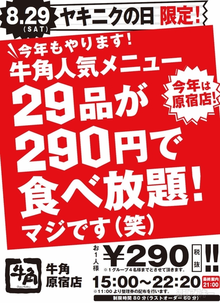 「牛角 原宿店」が290円の食べ放題を提供