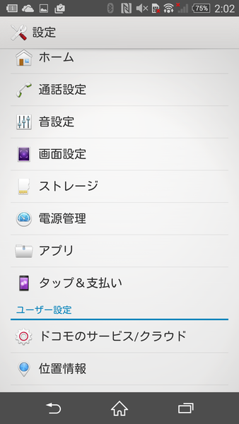 バッテリー消費を抑えるXperiaテク