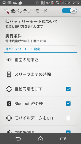 バッテリー消費を抑えるXperiaテク