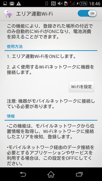 Wifiを自動でonにしてバッテリーを節約するxperiaテク 週刊アスキー