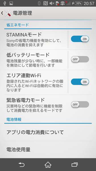 災害など緊急時でバッテリーを長時間もたせるXperiaテク