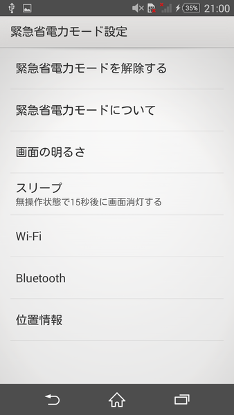 災害など緊急時でバッテリーを長時間もたせるXperiaテク